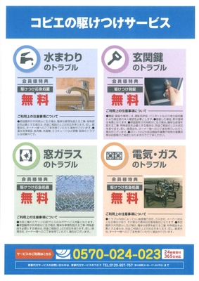 コピエの駆けつけサービス