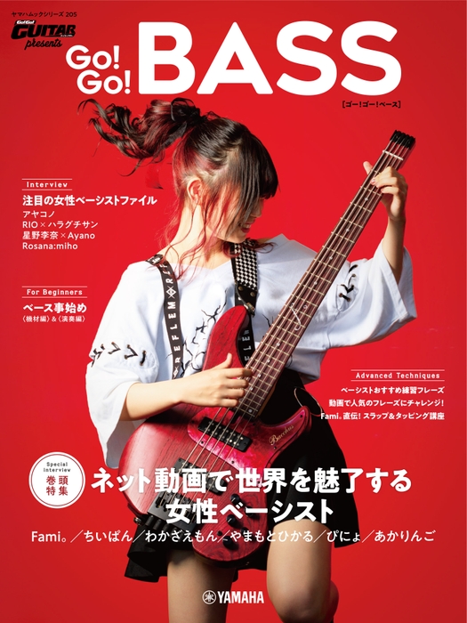 ヤマハムックシリーズ205 Go! Go! GUITAR presents Go! Go! BASS