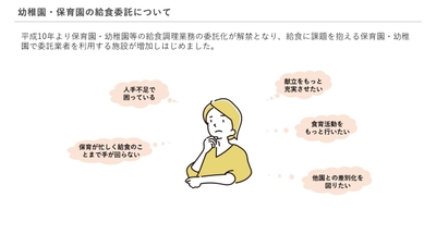 ウェビナー「大切な『食』の基盤を守る、無理のない給食運営の形」登壇資料例