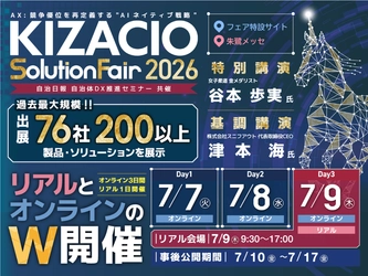【新潟／オンライン開催】過去最大規模、76社200以上のIT製品・ソリューションが集結！「KIZACIOソリューションフェア2026」をリアル・オンラインW開催