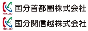 国分首都圏株式会社、国分関信越株式会社
