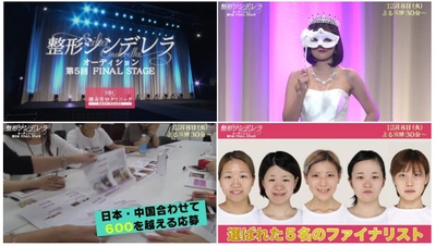 美容整形をした女性のNo.1を決めるオーディション企画 湘南美容クリニックpresents「整形シンデレラ2020」グランプリ決定！ ファイナルステージの様子を放送