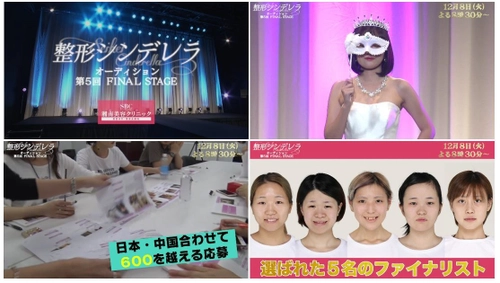 美容整形をした女性のNo.1を決めるオーディション企画 湘南美容クリニックpresents「整形シンデレラ2020」グランプリ決定！ ファイナルステージの様子を放送