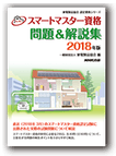 スマートマスター 問題＆解説集