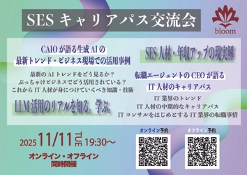 【SESキャリアパス交流会】オンライン/オフライン同時開催
