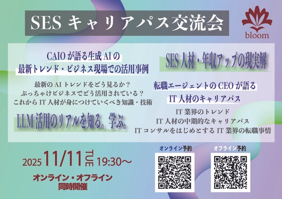 【SESキャリアパス交流会】オンライン/オフライン同時開催