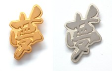 夢バッチ