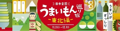 日本全国うまいもん巡り旅―東北編―