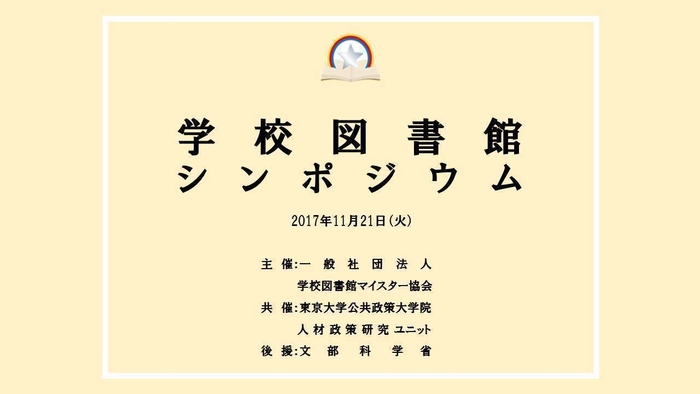 学校図書館シンポジウム イメージ画像