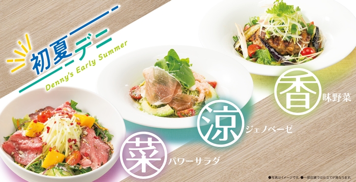 デニーズ 夏メニュー