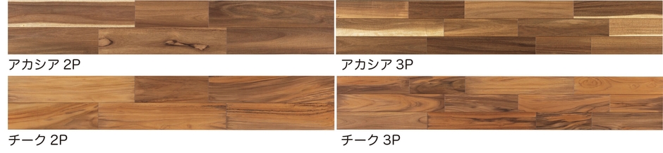 アカシア・チーク　タイプ展開