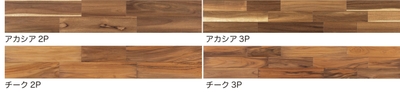 アカシア・チーク　タイプ展開