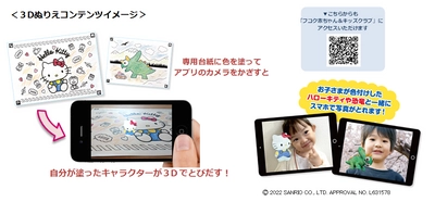 “自分で色付けしたぬりえが3Dでとびだす！AR機能で一緒に写真撮影も“ 新感覚ぬりえアプリ【とびだすぬりえ】 フコク生命の子育て支援サービス向けに「ハローキティ」ぬりえコンテンツを提供