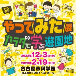 「やってみた展　カラダで学ぶ遊園地」 名古屋市科学館にて12月3日(土)より開催！