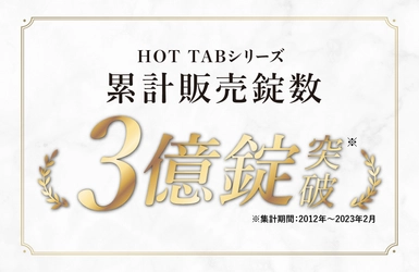 【おかげさまで”3億錠”突破！】純正重炭酸入浴剤『HOT TABシリーズ』