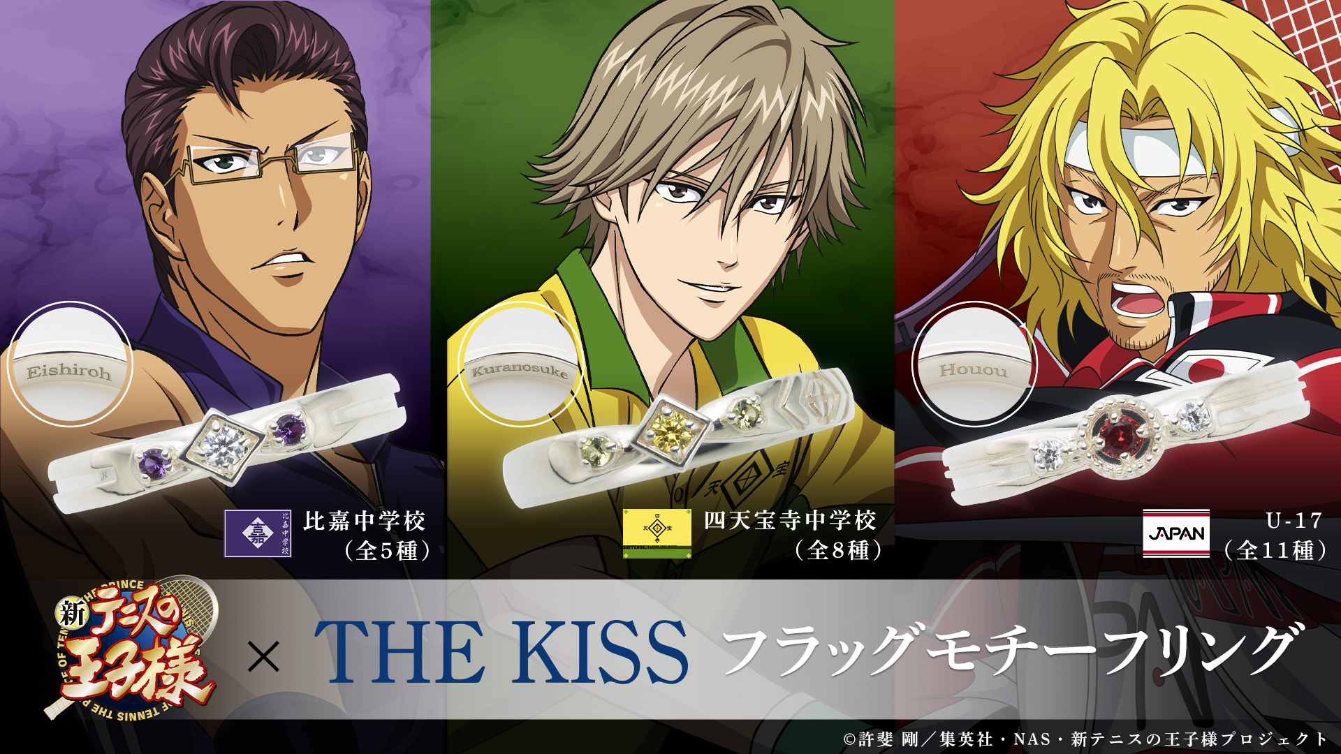 アニメ『新テニスの王子様』× THE KISS フラッグモチーフリング第二弾 