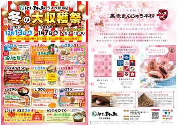 伊豆・村の駅ラスカ熱海が12/13より冬の大収穫祭を開催 年末年始は熱海がアツい！静岡県産食材×体験型イベント満載 季節限定のお饅頭販売も併せてスタート