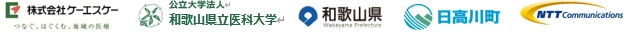 株式会社ケーエスケー 和歌山県立医科大学 和歌山県 和歌山県日高郡日高川町 NTTコミュニケーションズ株式会社