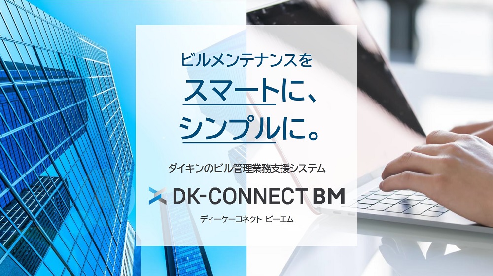 ダイキン】クラウド型ビル管理システム『DK-CONNECT BM』を新発売