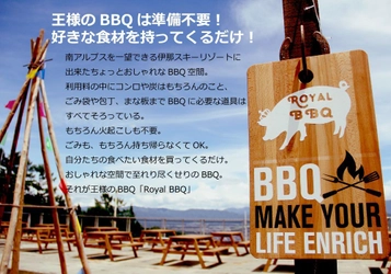 南アルプス、伊那谷を一望しながらのBBQが楽しめる！ 伊那スキーリゾートにて7月14日より『王様のBBQ』を実施