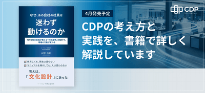 書籍『なぜ、あの会社の社員は迷わず動けるのか』