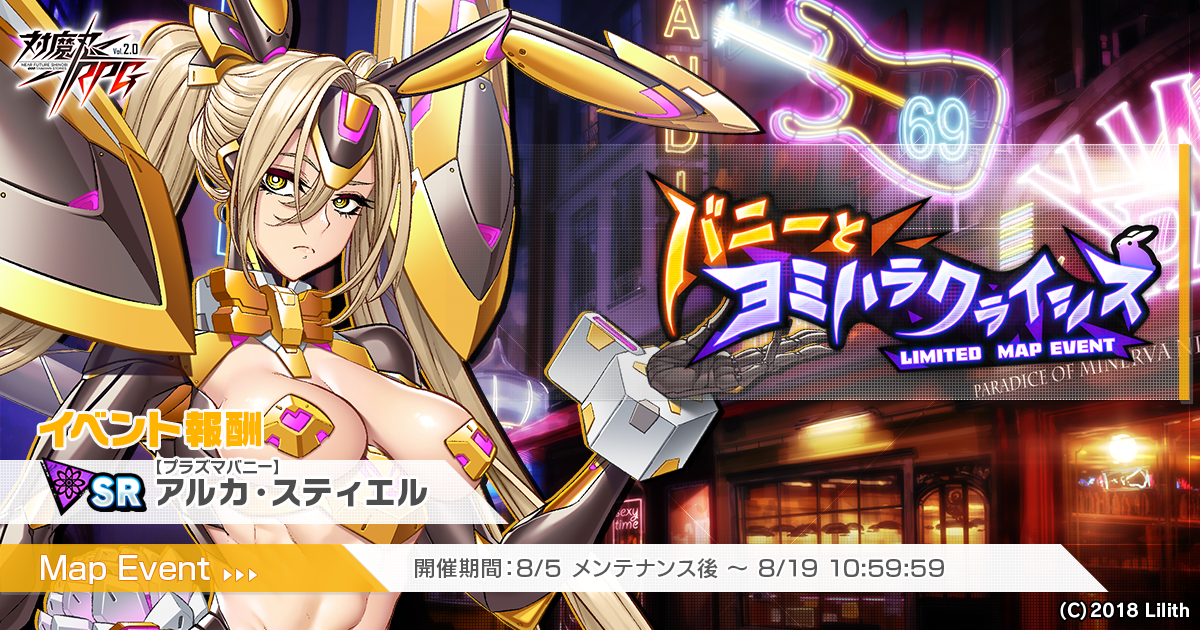 『対魔忍RPG』にて「【寂しがりバニー】百鬼院　嶺」が期間限定ピックアッププレミアムガチャで登場！さらにマップイベント「バニーとヨミハラクライシス」が開催！