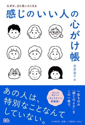 『感じのいい人の心がけ帳』書影