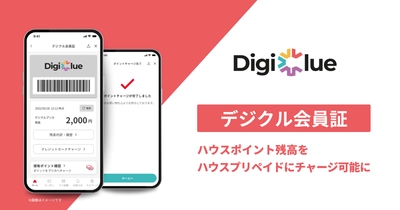 デジクル、「デジクル会員証」にてハウスポイント残高をハウスプリペイドにチャージ可能に