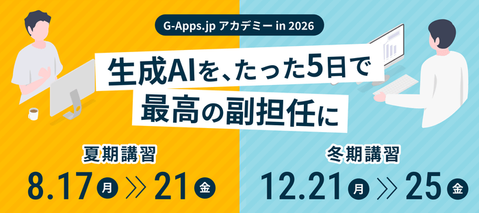 G-Apps.jpアカデミー 2026年 夏期・冬期講習