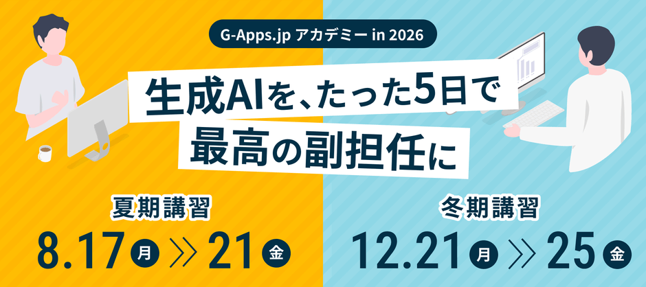 G-Apps.jpアカデミー 2026年 夏期・冬期講習