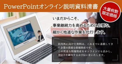 「PowerPointオンライン説明資料清書」500スライド以上の 大量枚数限定の新価格提供を1月12日(火)より開始