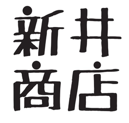 株式会社新井商店