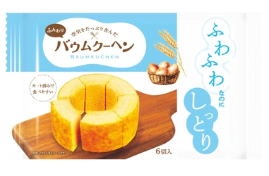 今までにない新食感！ふわふわなのにしっとり 「ふんわりバウムクーヘン」が9月4日に新発売