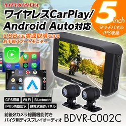 バイク用品メーカーMAXWINからUSB給電可能な CarPlay/Android Auto対応ディスプレイオーディオが登場！