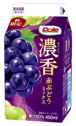 秋にぴったり！赤ぶどうの芳醇な香り 『Dole(R) 濃香 赤ぶどうミックス』450ml