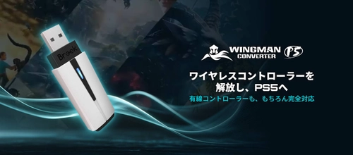 台湾の「職人魂」が結実。PS5、PS4、PCの垣根を超える 次世代コンバーター「Wingman P5」登場