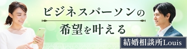 結婚相談所 Louis(ルイ) バナー