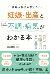 【新刊】女性が生涯を通して健康な生活を送るために。産婦人科かかりつけ医が解説！『産婦人科医が教える! 妊娠・出産と女性特有の不調・病気がわかる本』9月22日発売！