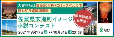 佐賀県玄海町イメージ小説コンテスト大賞作品、 コミックポルカでの漫画化！9月17日～10月31日開催