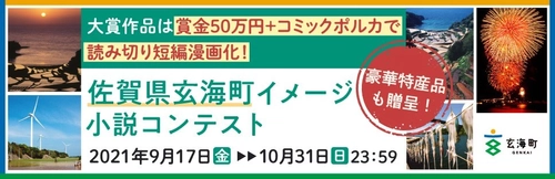 佐賀県玄海町イメージ小説コンテスト大賞作品、 コミックポルカでの漫画化！9月17日～10月31日開催