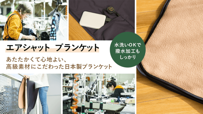 「エアシャット ブランケット」
