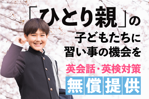 ひとり親家庭のこどもむけ、無料英会話