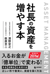 会社のことばかりで自分の資産づくりを後回しにしている社長へ 　『社長の資産を増やす本』 10月29日出版