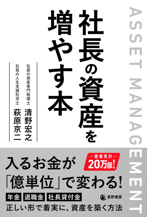 『社長の資産を増やす本』表紙