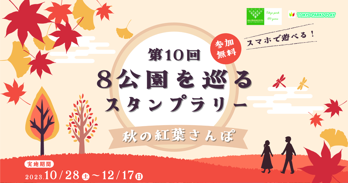東京都公園協会公式アプリ「TOKYO PARKS PLAY」で8つの都立公園の紅葉を楽しむスタンプラリーコンテンツの提供開始！