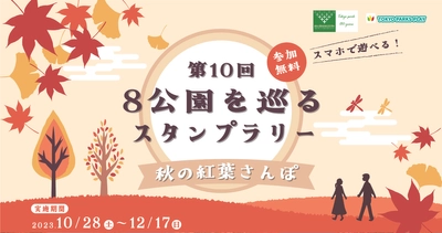 東京都公園協会公式アプリ「TOKYO PARKS PLAY」で8つの都立公園の紅葉を楽しむスタンプラリーコンテンツの提供開始！