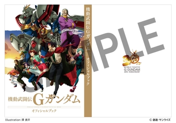 「機動武闘伝Gガンダム 公式記録全集」の予約受付開始！ BOXイラストは佐野浩敏氏描き下ろし！