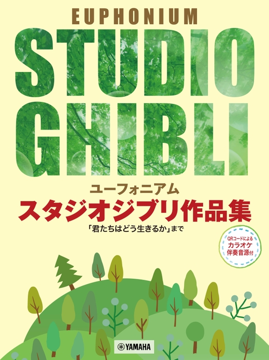 ユーフォニアム スタジオジブリ作品集「君たちはどう生きるか」まで 【カラオケ伴奏音源付】