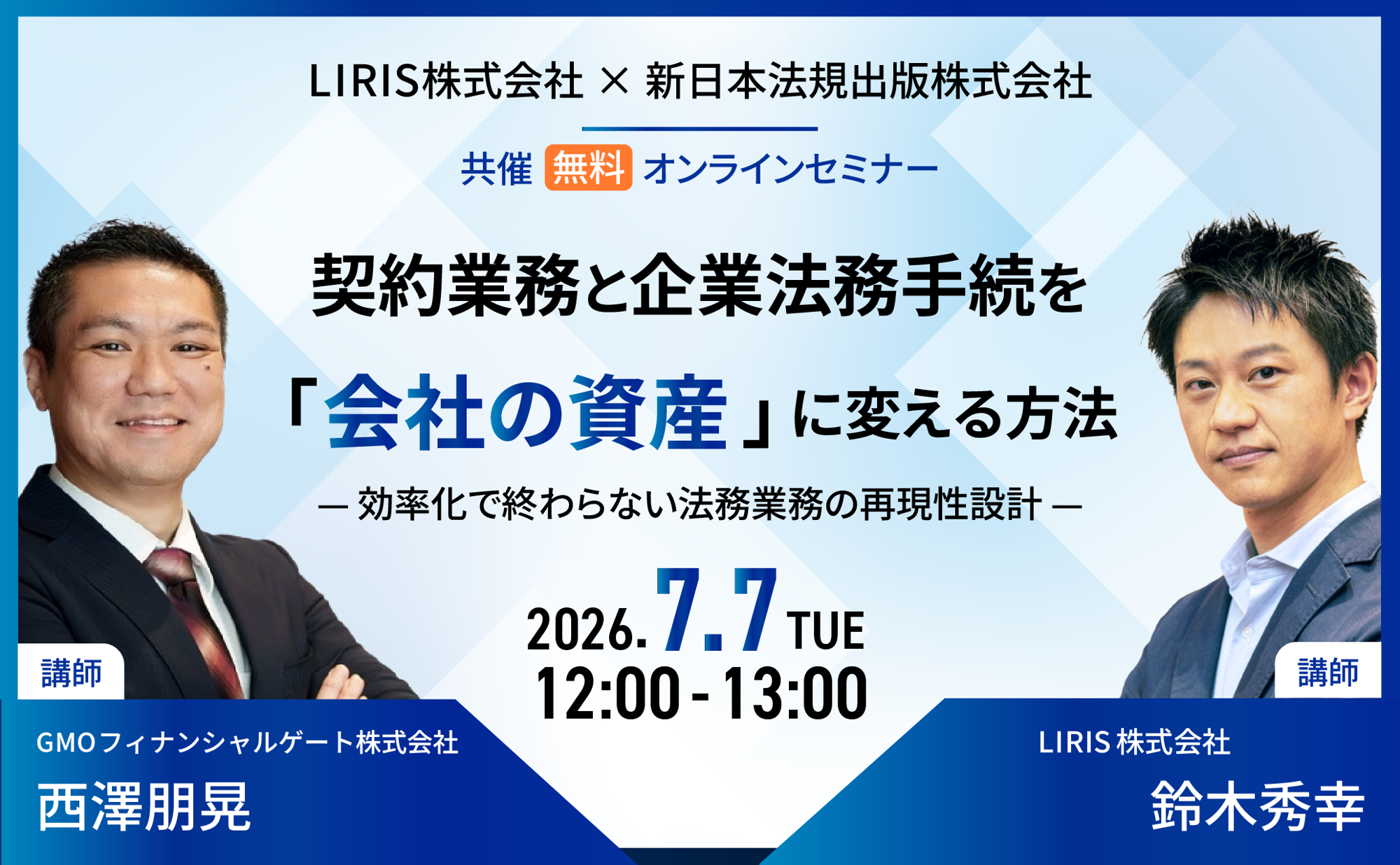 【7月7日開催無料セミナー】
契約業務と企業法務手続を「会社の資産」に変える方法