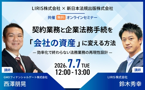 【7月7日開催無料セミナー】
契約業務と企業法務手続を「会社の資産」に変える方法